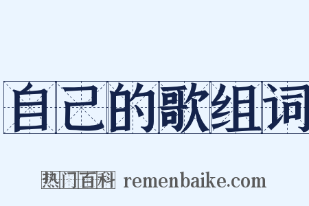 自己的歌组词是什么意思的图片